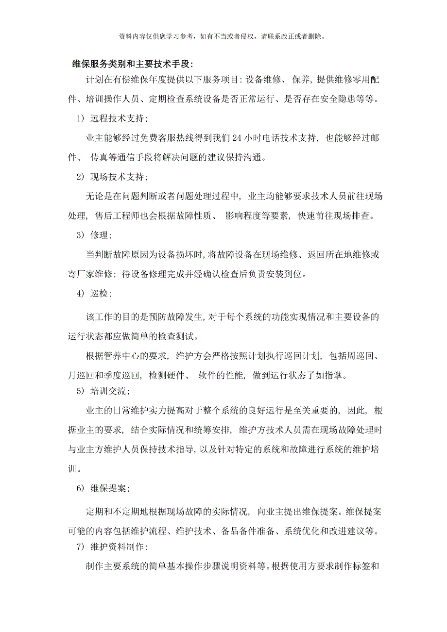 维保服务类别和主要技术手段第一部分样本_第1页