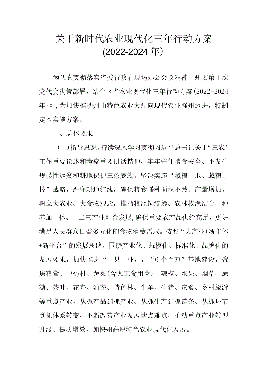 关于新时代农业现代化三年行动方案（2022-2024年）_第1页