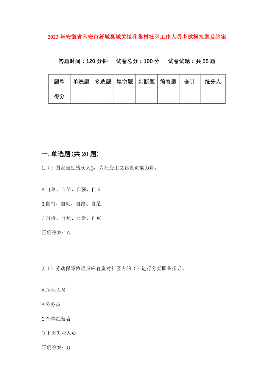 2023年安徽省六安市舒城县城关镇孔集村社区工作人员考试模拟题及答案_第1页