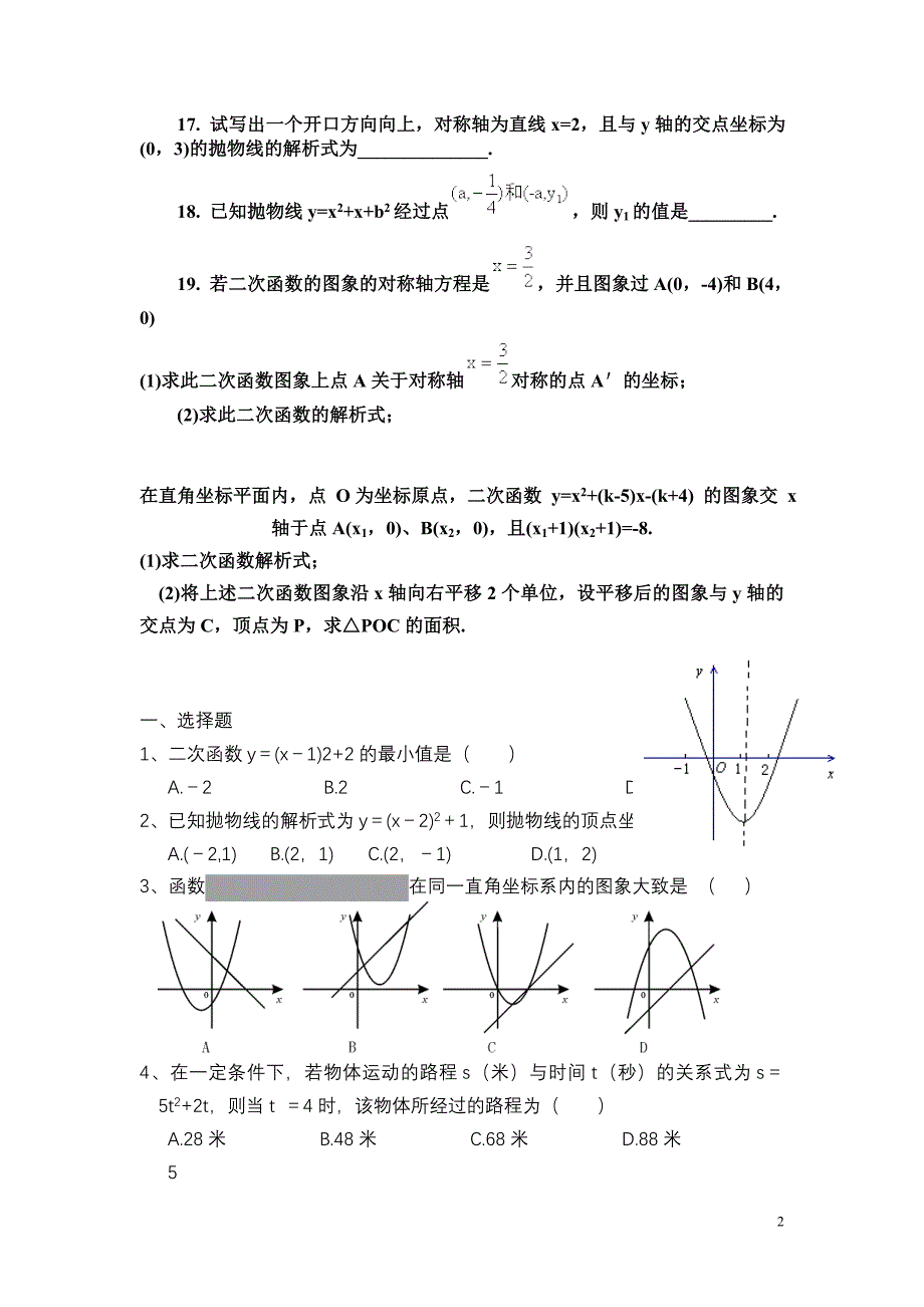 初三数学二次函数单元测试题及答案22_第2页