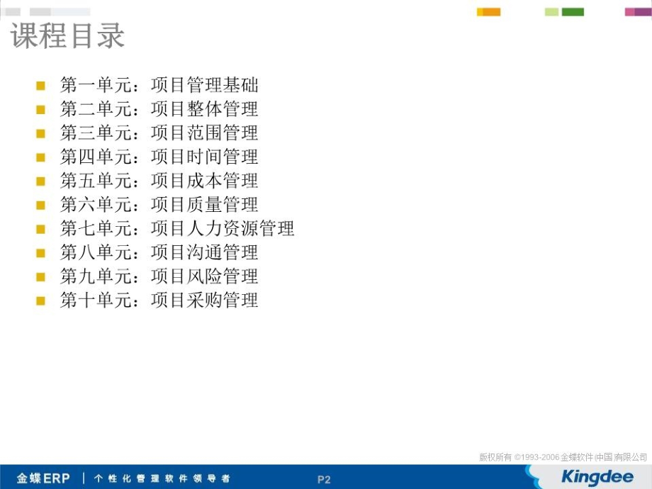 MP项目管理培训课件Tina.ppt_第2页