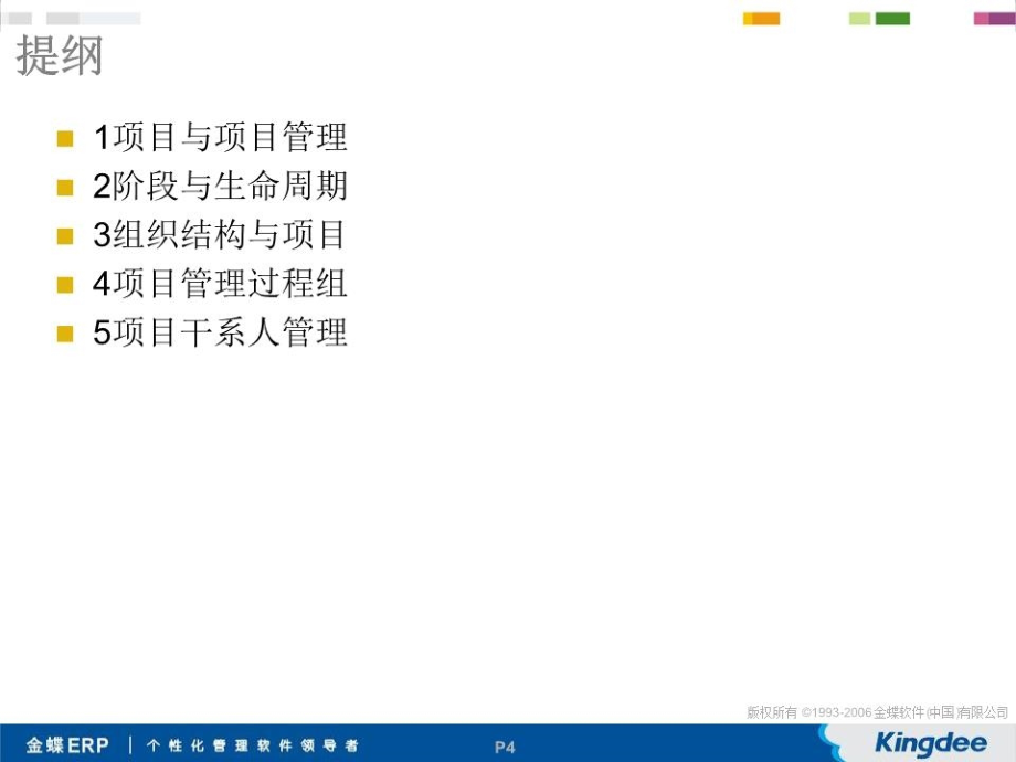 MP项目管理培训课件Tina.ppt_第4页