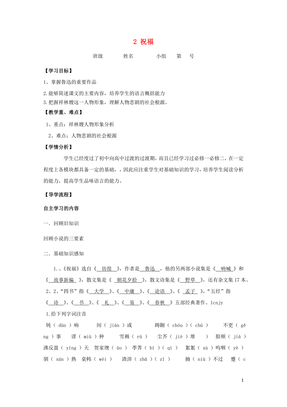 河北省石家庄市复兴中学高中语文 第一单元 2 祝福学案3 新人教版必修3_第1页