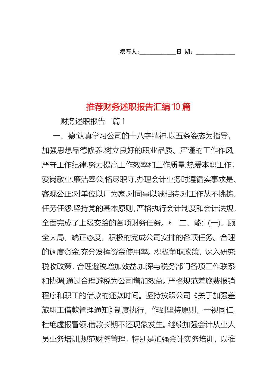 财务述职报告汇编10篇_第1页