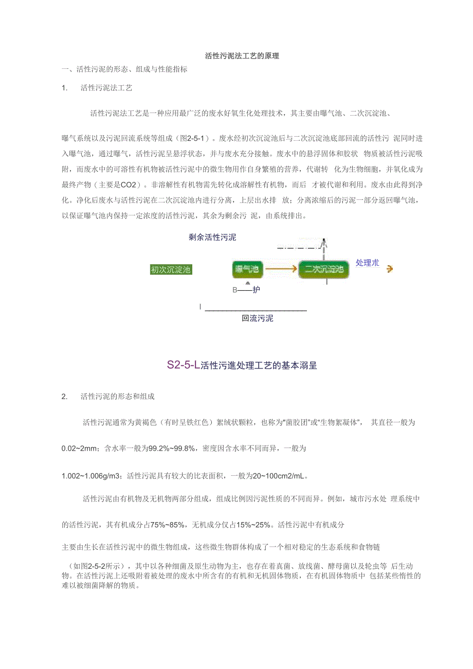 活性污泥法工艺的原理_第1页