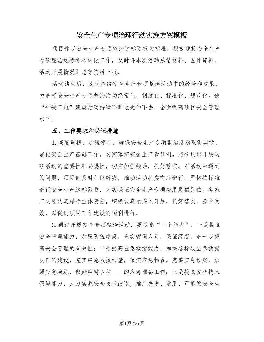 安全生产专项治理行动实施方案模板（二篇）_第1页