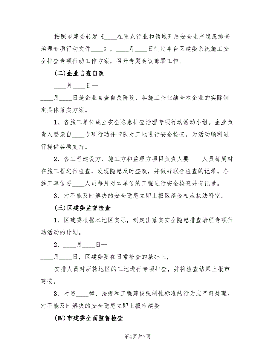 安全生产专项治理行动实施方案模板（二篇）_第4页