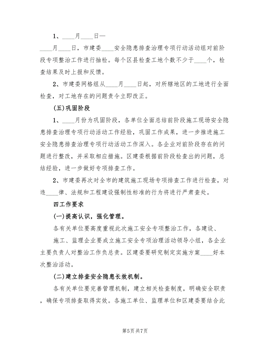 安全生产专项治理行动实施方案模板（二篇）_第5页