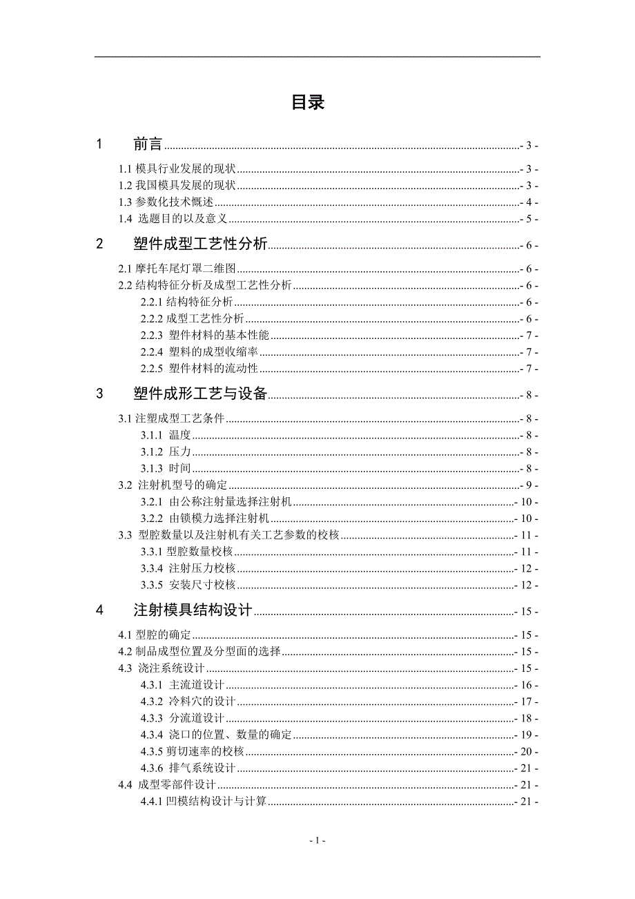 摩托车后灯罩注塑模具设计说明书.doc_第4页