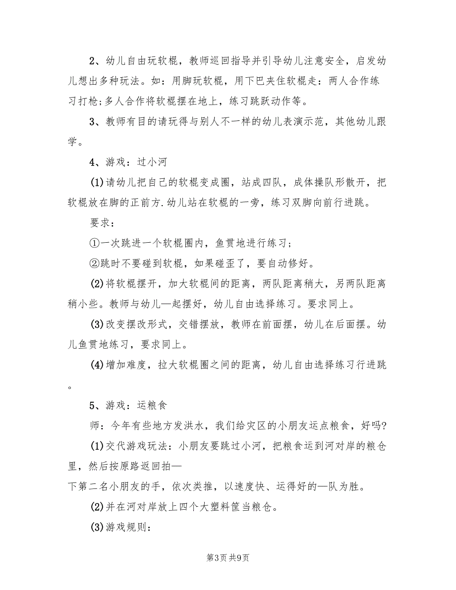 幼儿体育活动方案标准模板（六篇）_第3页