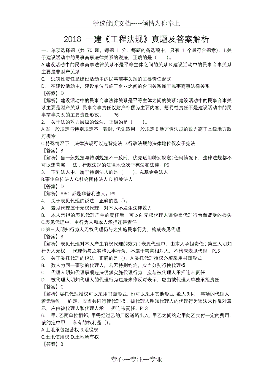 2018-2017年全国一级建造师法律法规考试真题及答案_第1页