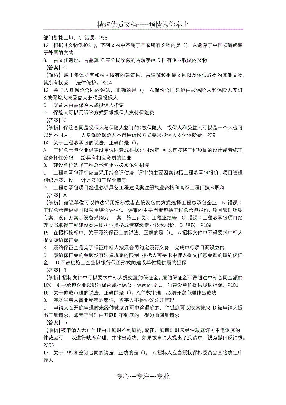 2018-2017年全国一级建造师法律法规考试真题及答案_第3页