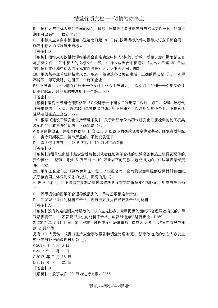 2018-2017年全国一级建造师法律法规考试真题及答案_第4页