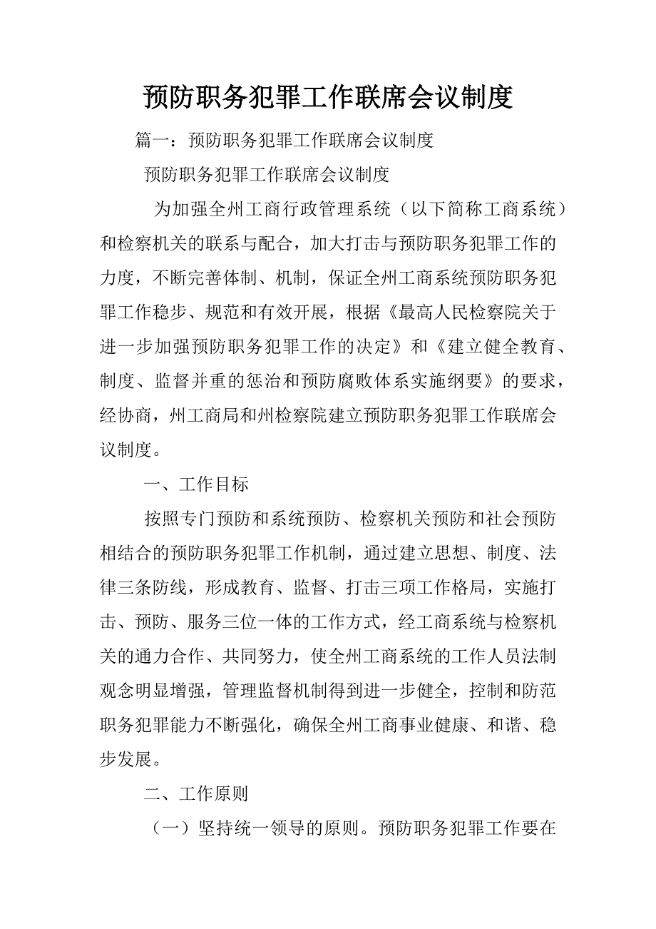 预防职务犯罪工作联席会议制度_第1页