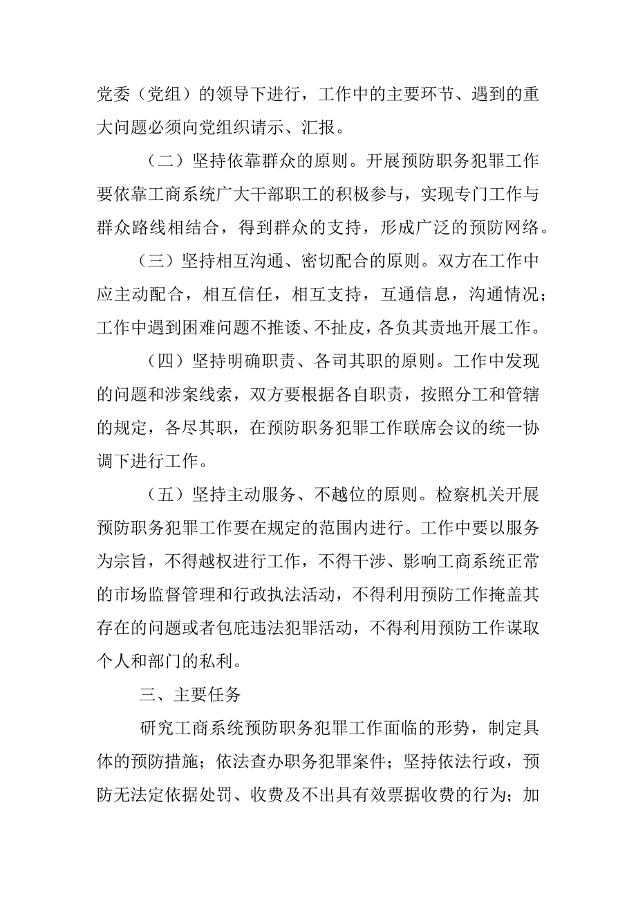 预防职务犯罪工作联席会议制度_第2页