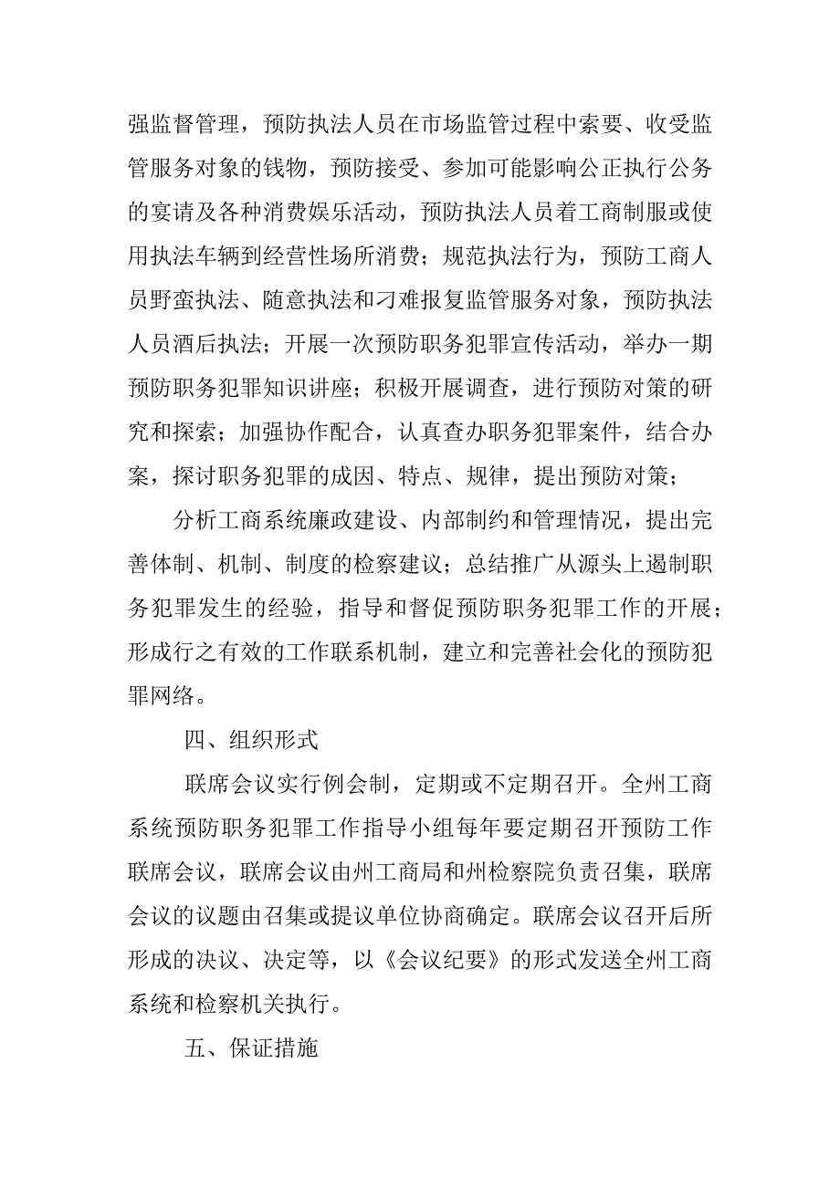 预防职务犯罪工作联席会议制度_第3页