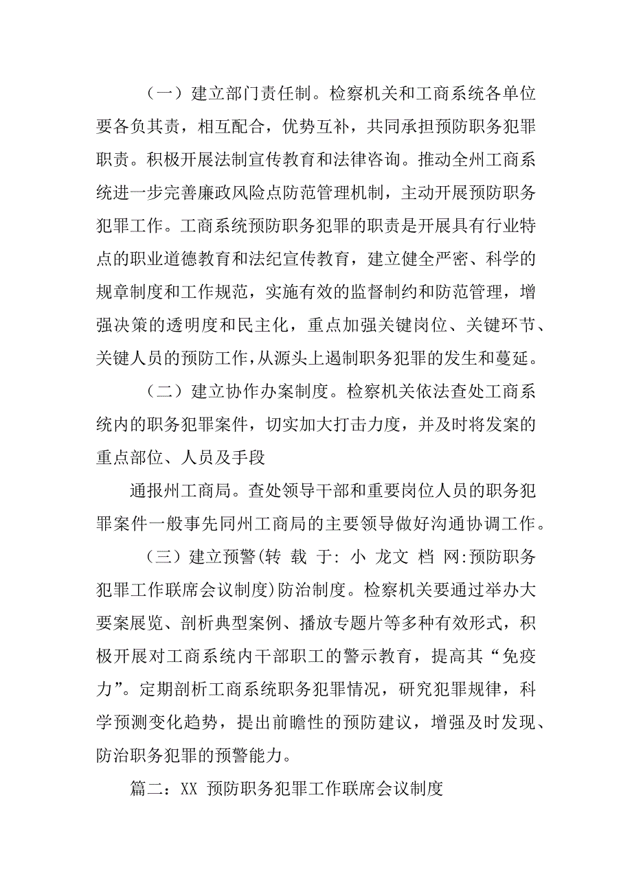 预防职务犯罪工作联席会议制度_第4页