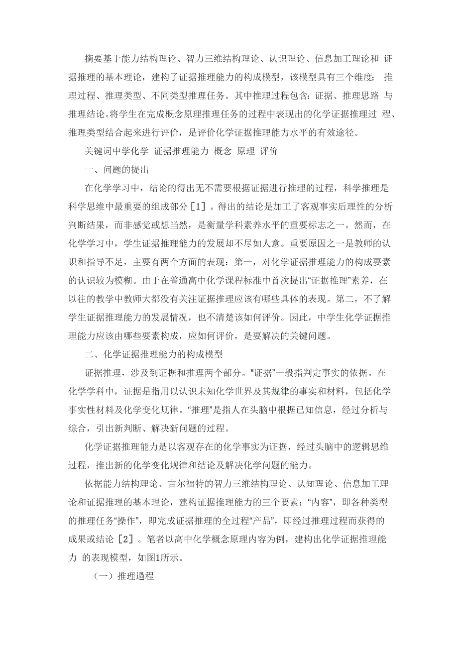 证据推理能力模型的建构及在评价中的应用_第3页