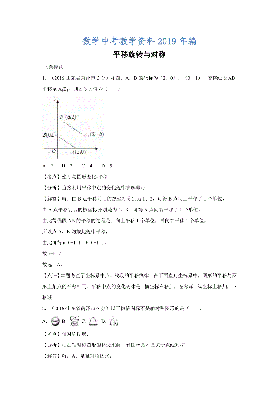 全国各地中考数学分类汇编：平移旋转与对称含解析_第1页