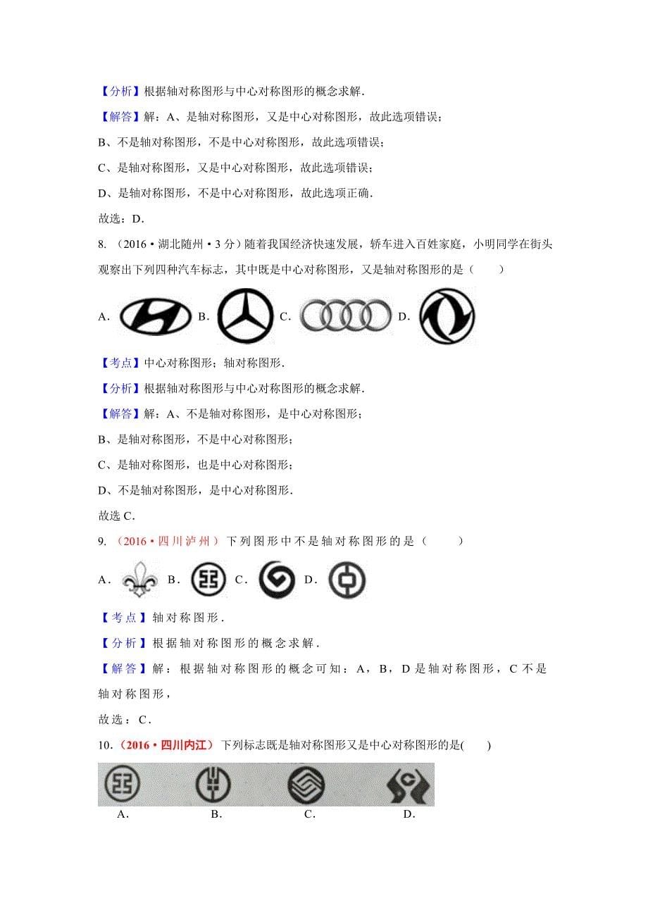 全国各地中考数学分类汇编：平移旋转与对称含解析_第5页