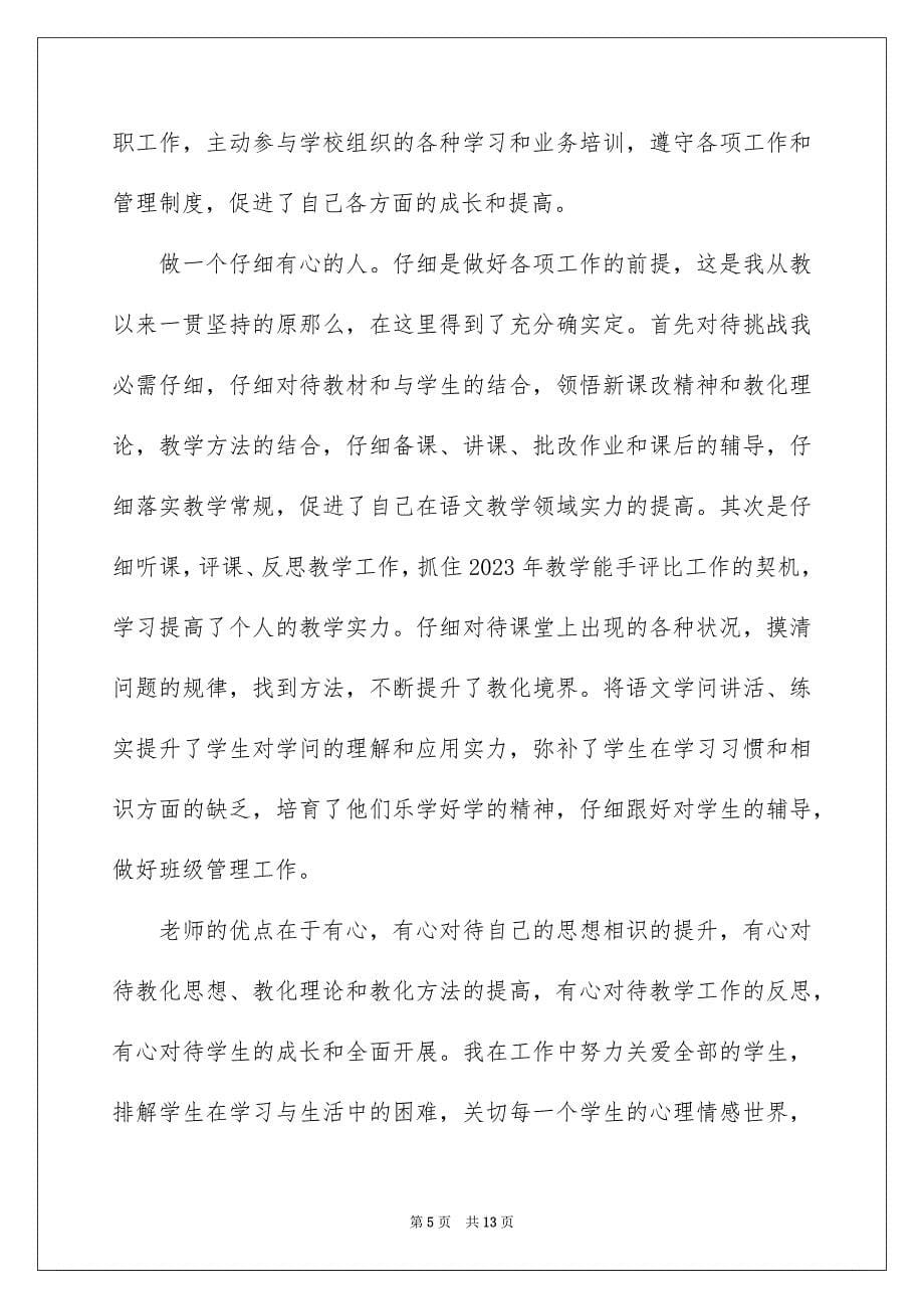 2023年支教教师个人述职报告4范文.docx_第5页