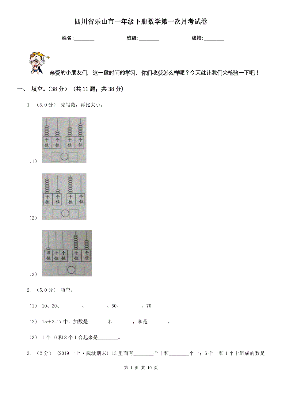 四川省乐山市一年级下册数学第一次月考试卷_第1页