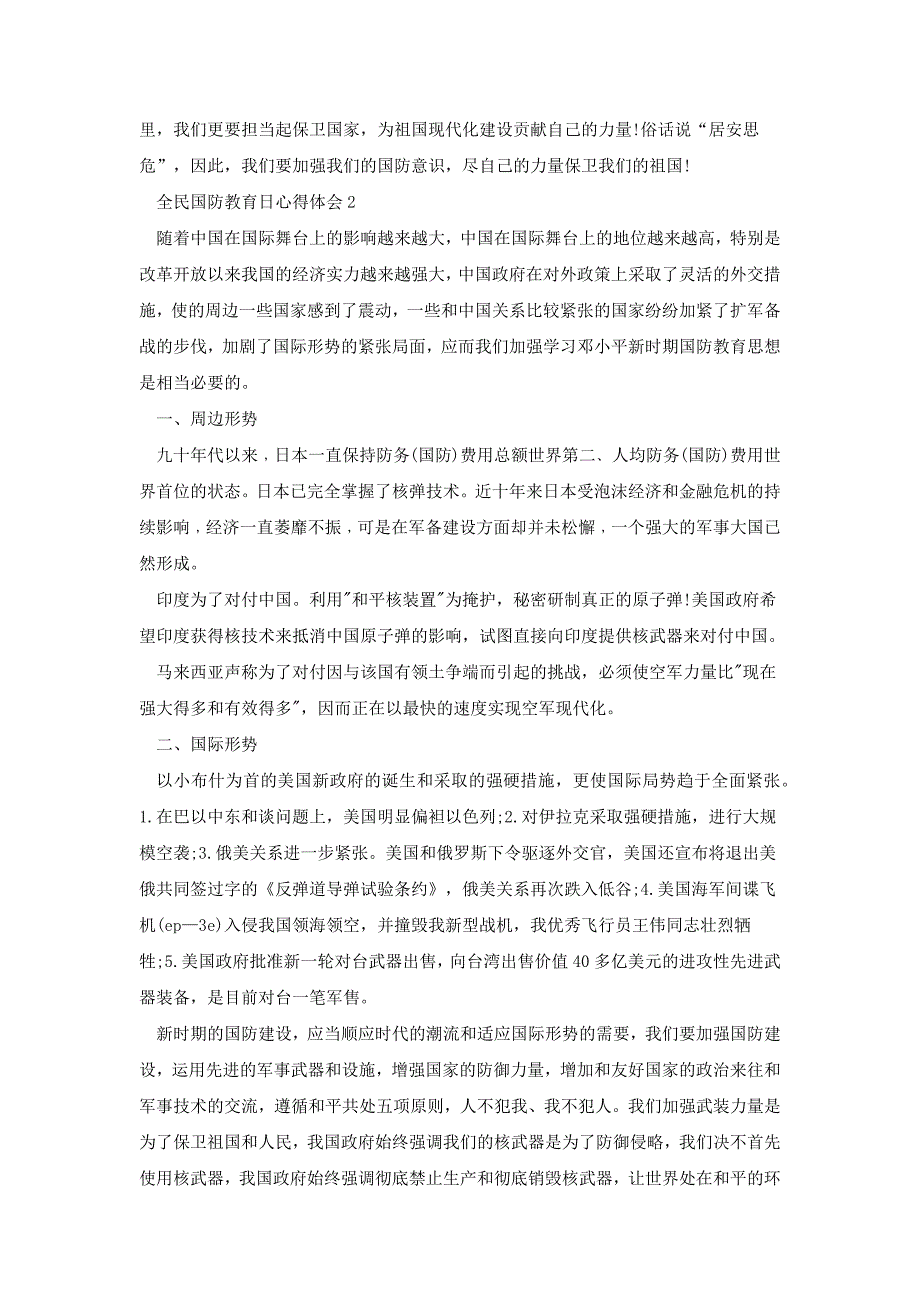 2020全民国防教育日心得体会多篇[共6页]_第2页