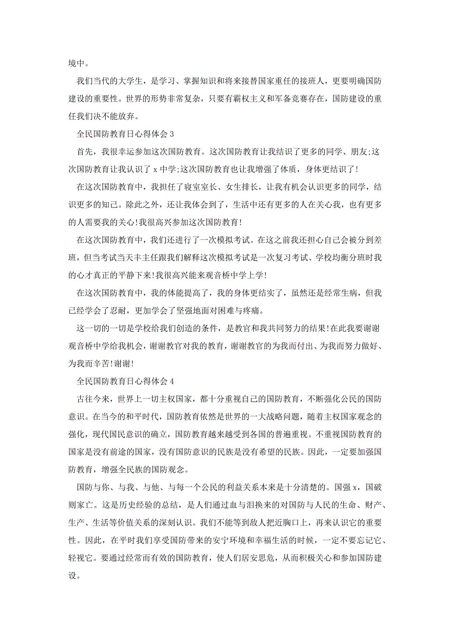 2020全民国防教育日心得体会多篇[共6页]_第3页