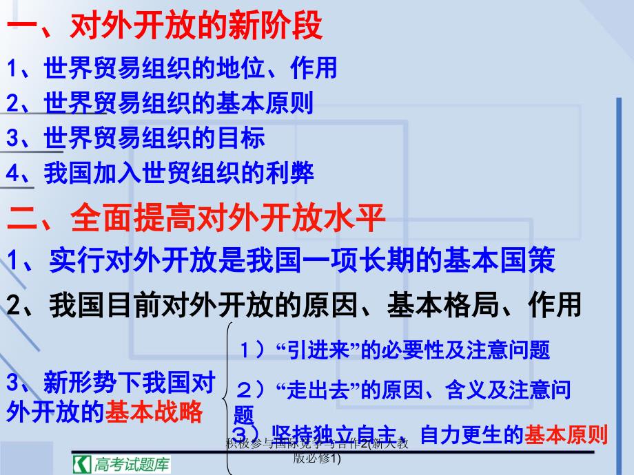 积极参与国际竞争与合作2(新人教版必修1)课件_第3页