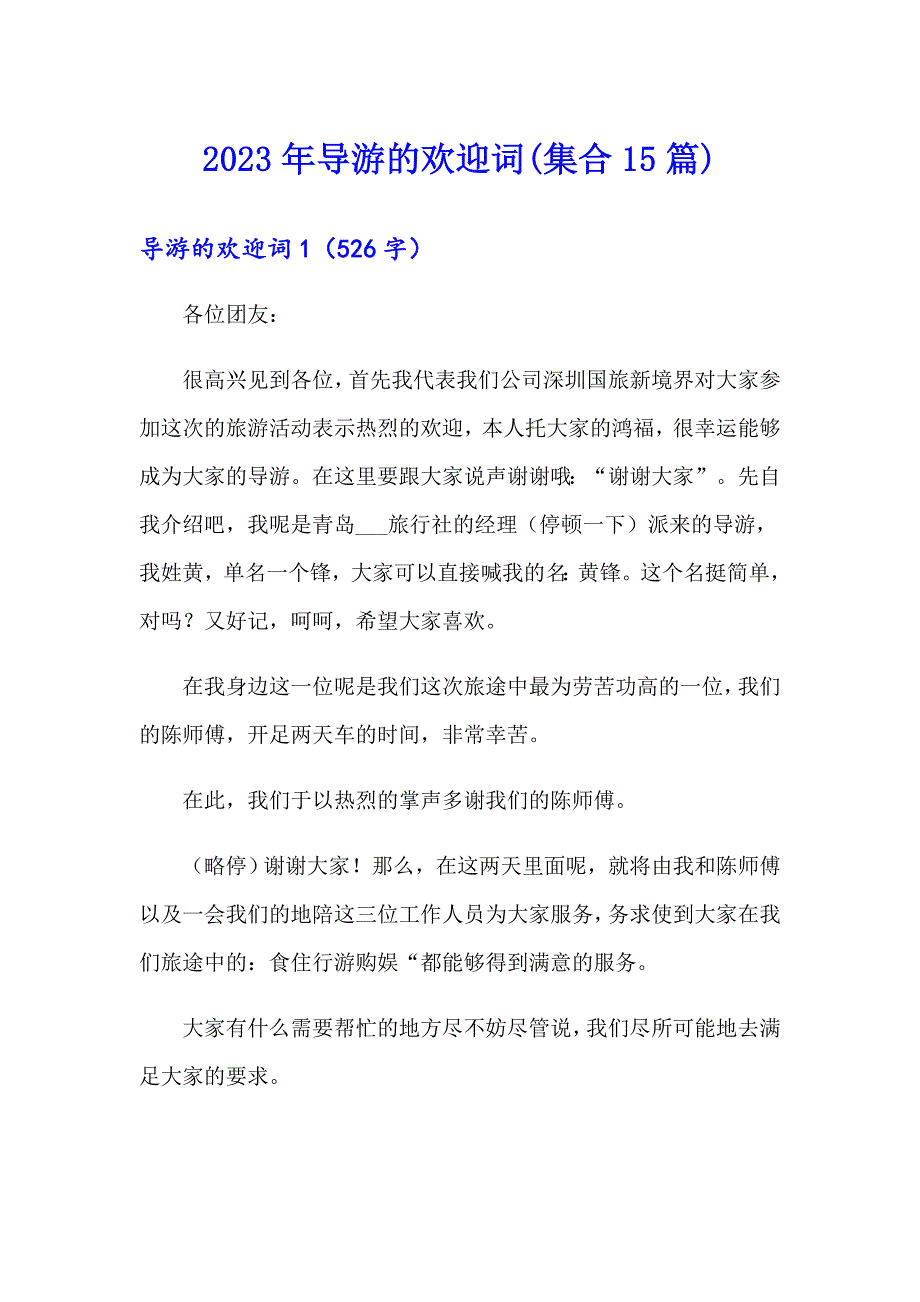 2023年导游的欢迎词(集合15篇)_第1页