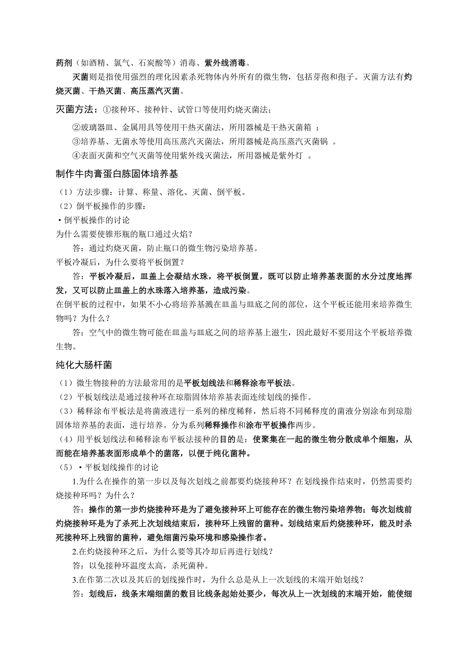 高中生物选修一生物技术实践知识点总结_第3页