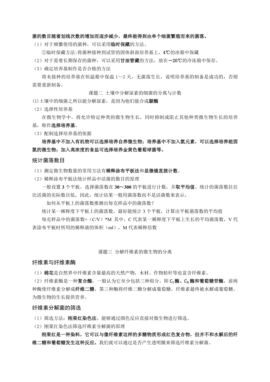 高中生物选修一生物技术实践知识点总结_第4页