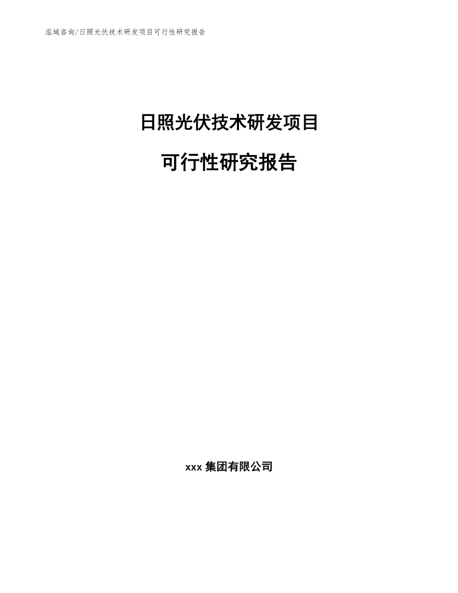 日照光伏技术研发项目可行性研究报告【参考范文】_第1页