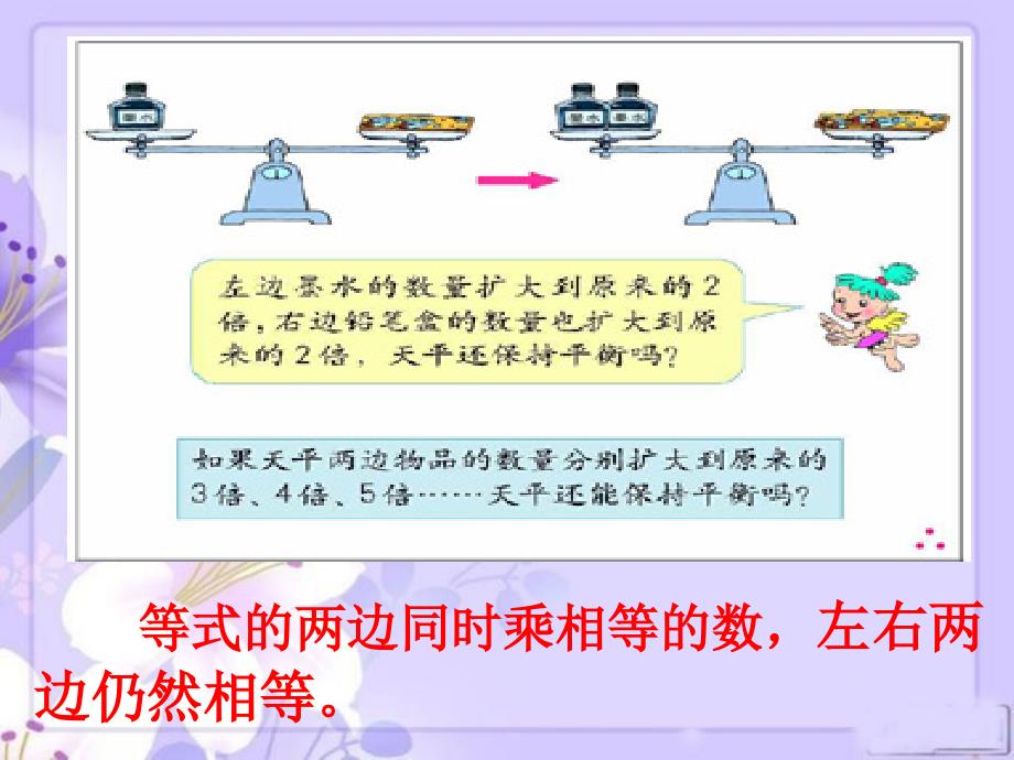 人教版五年级数学上册第五单元等式的基本性质_第5页