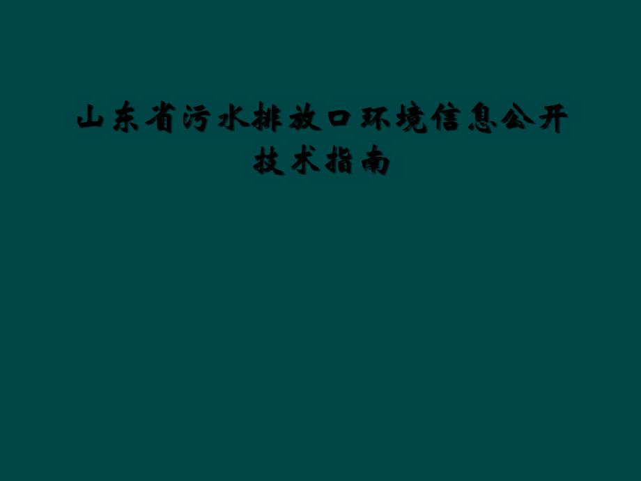 山东省污水排放口环境信息公开技术指南_第1页