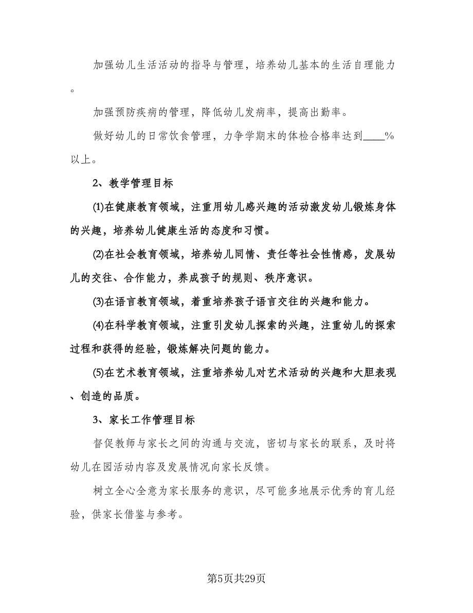 幼儿园小班班主任工作计划标准模板（八篇）.doc_第5页