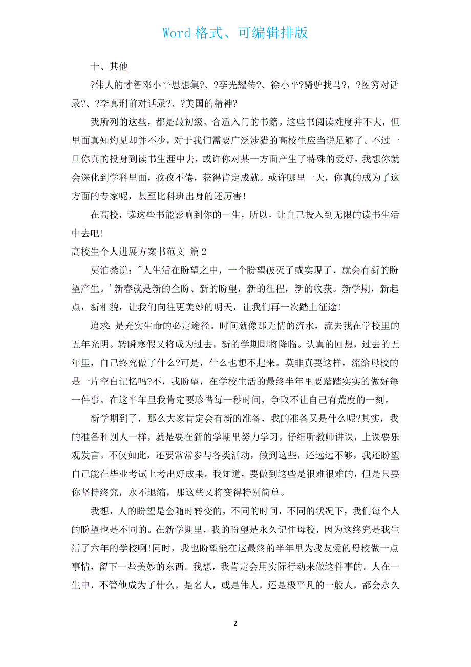 大学生个人发展计划书范文（通用15篇）.docx_第2页