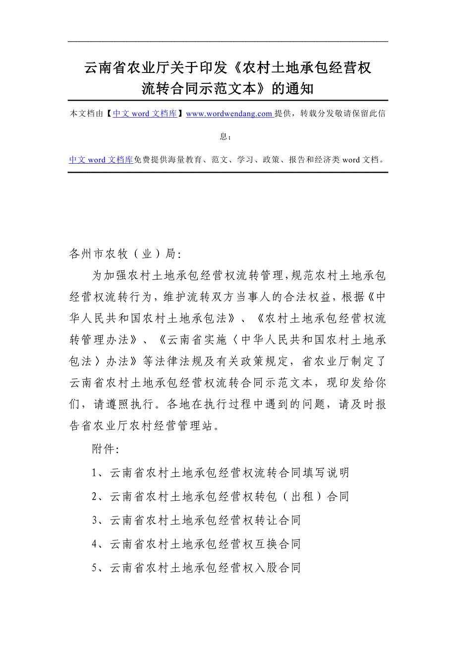 云南省农业厅关于《农村土地承包经营权_第1页