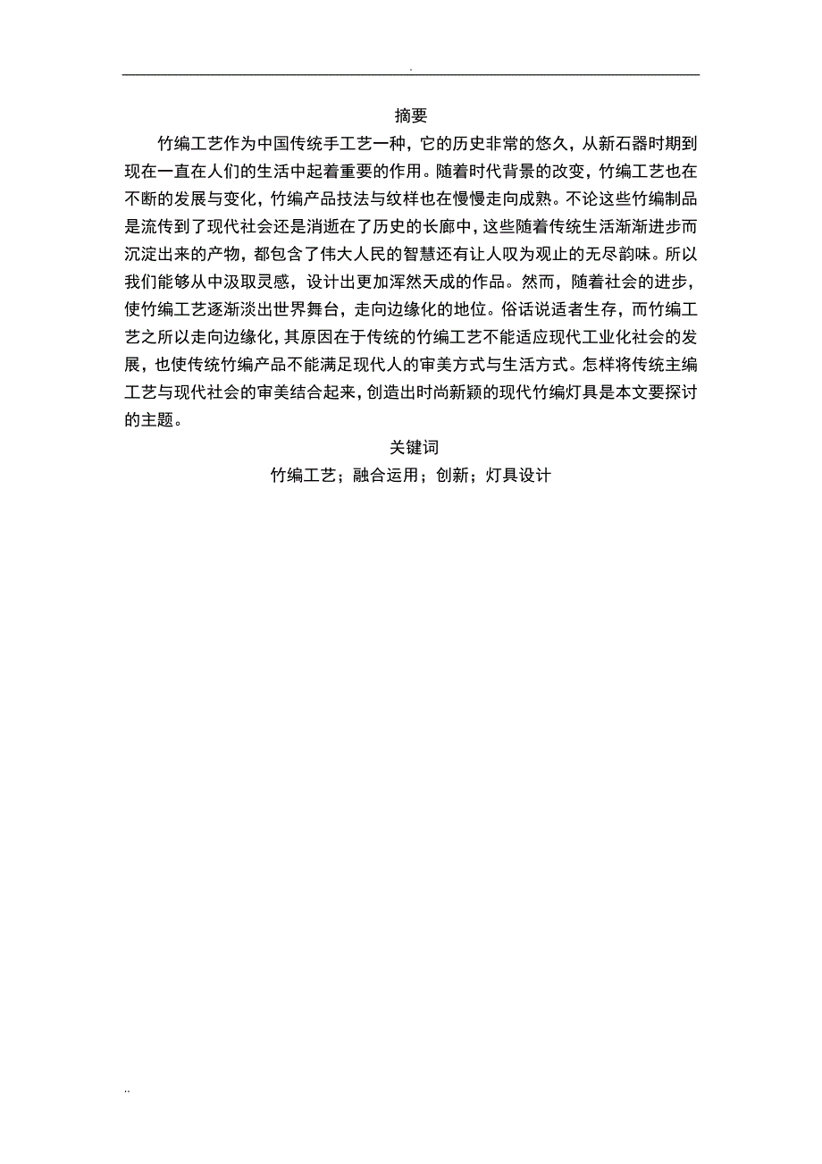 竹编工艺在现代灯具设计中的运用_第4页