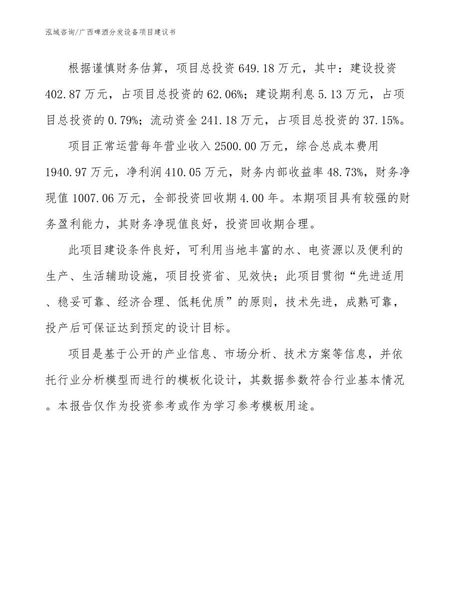 南宁啤酒分发设备项目建议书参考范文_第5页