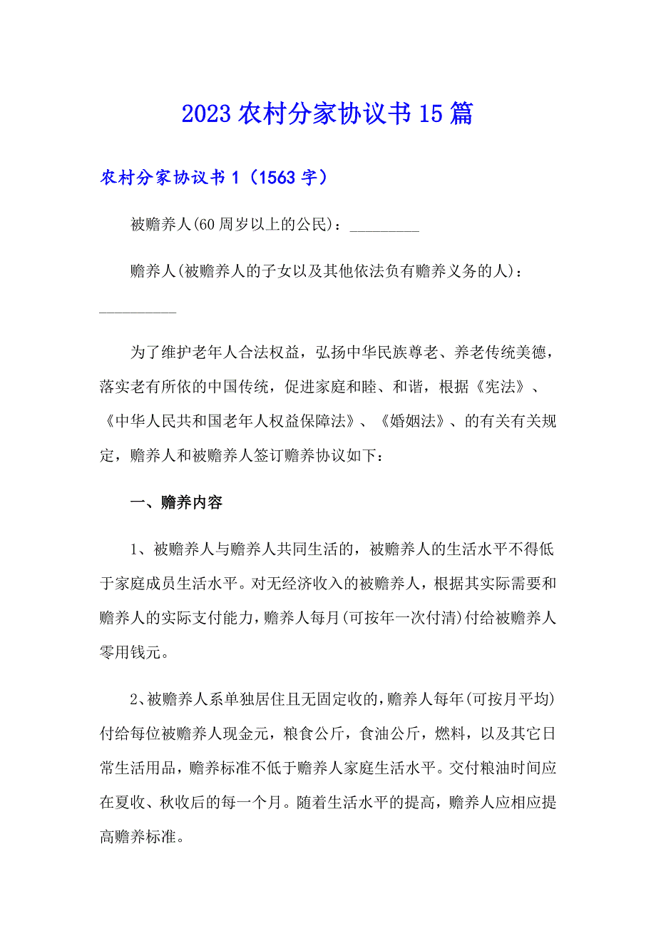 2023农村分家协议书15篇_第1页