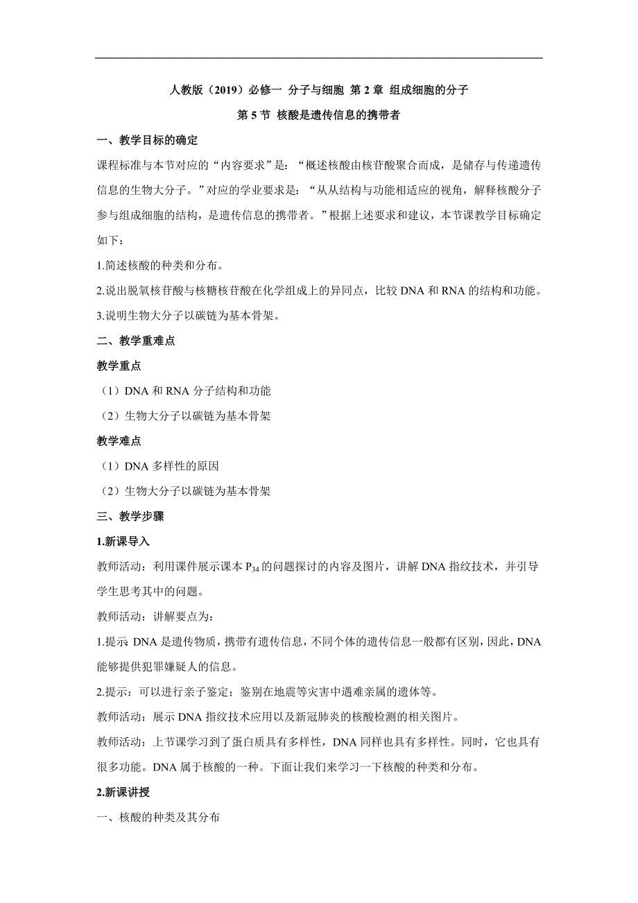 核酸是遗传信息的携带者教案 高一生物人教版必修一.doc_第1页