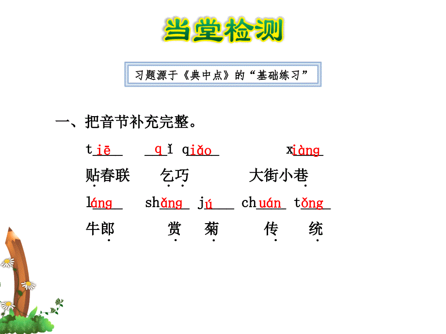 识字2.传统节日-课后作业(B组-提升篇)ppt课件_第2页