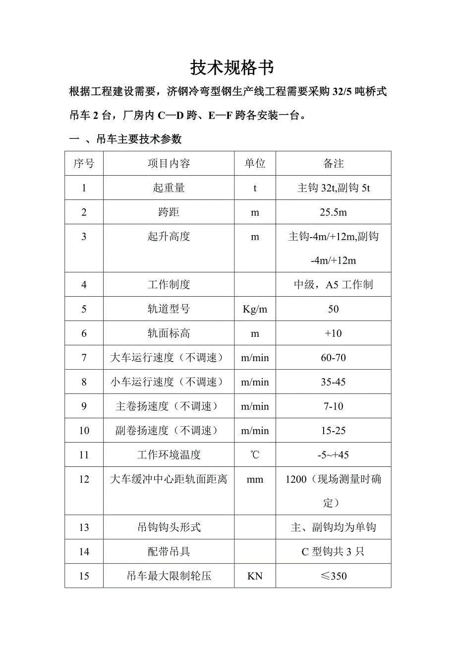 32t桥式吊车技术规格书.doc_第1页