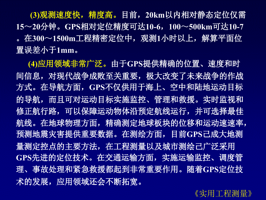 实用工测20全球卫星定位测量_第4页