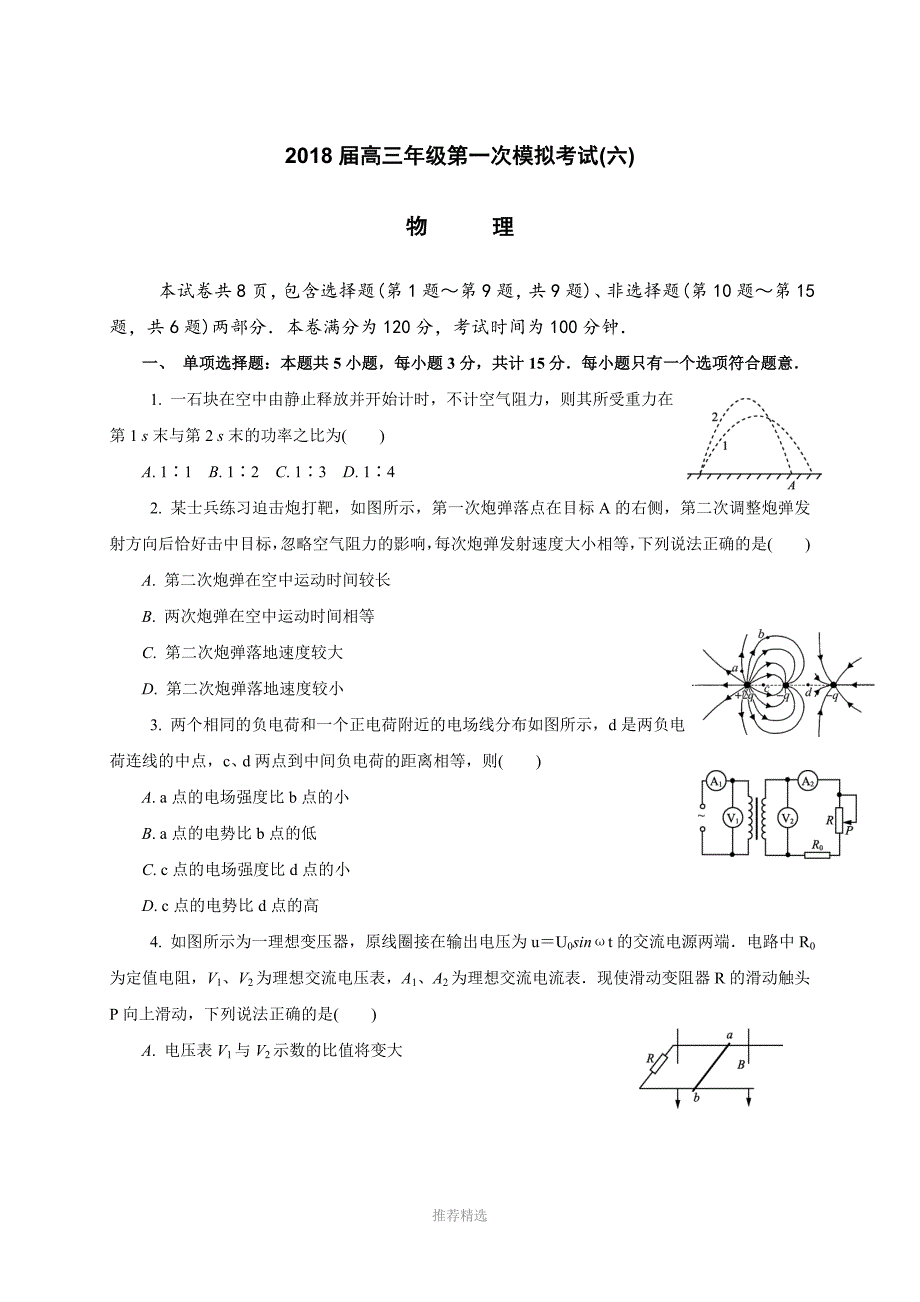 江苏省扬州市高三一模六期末物理试题_第1页