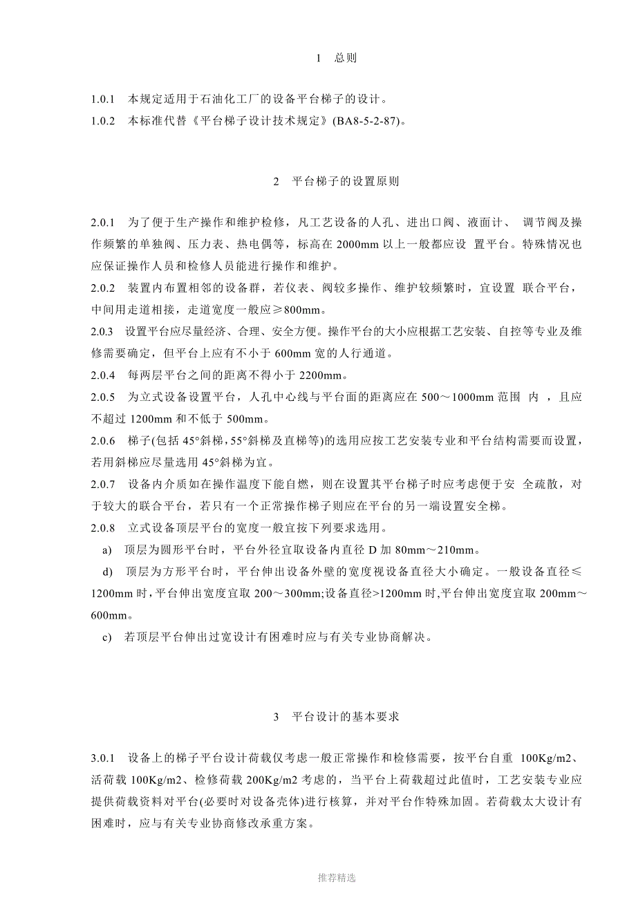 平台梯子设计技术规定_第1页