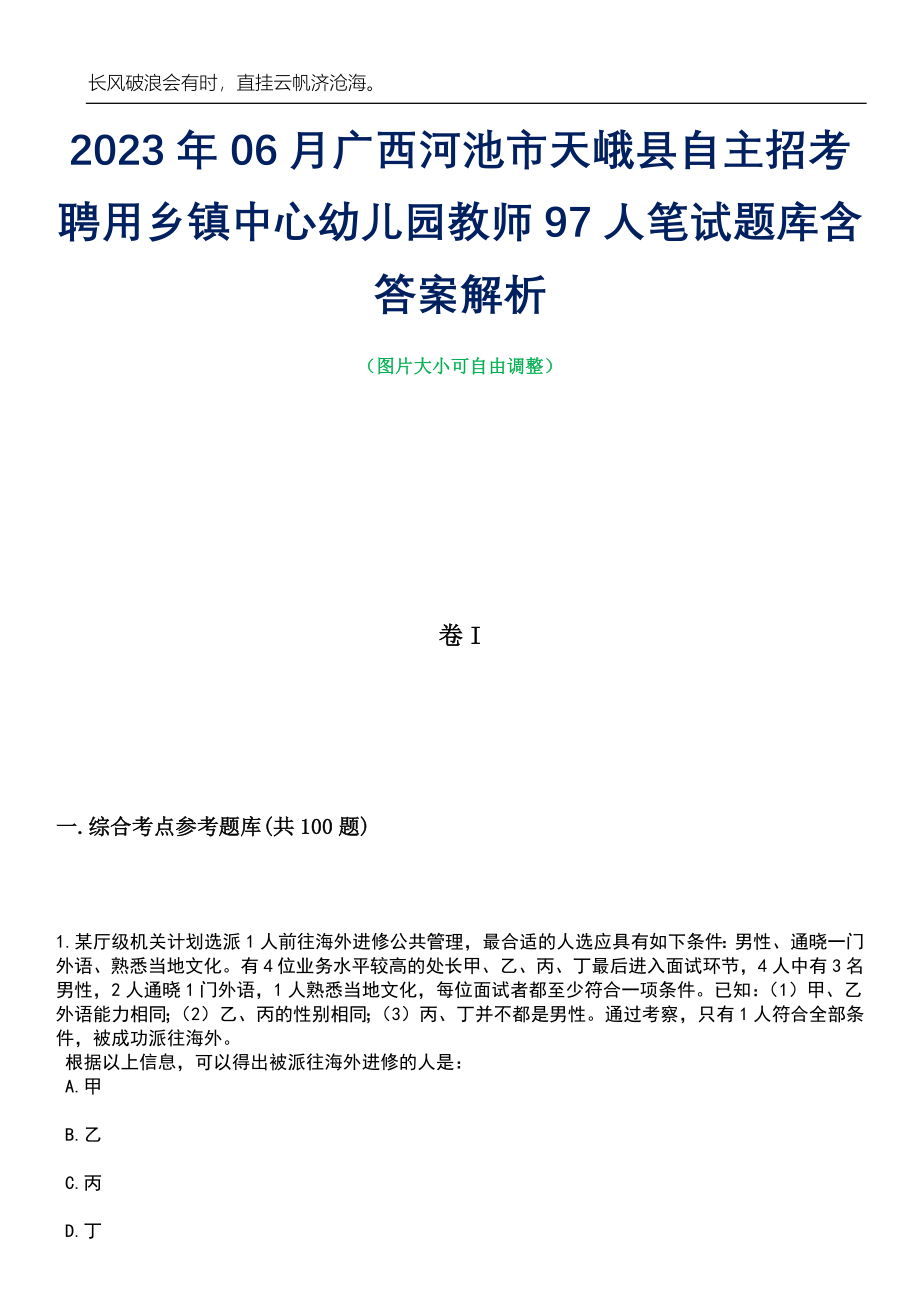 2023年06月广西河池市天峨县自主招考聘用乡镇中心幼儿园教师97人笔试题库含答案解析_第1页