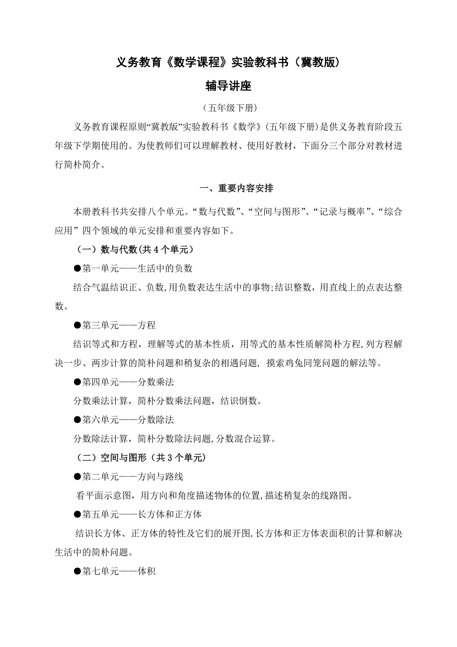冀教版五年级数学下册教材介绍_第1页