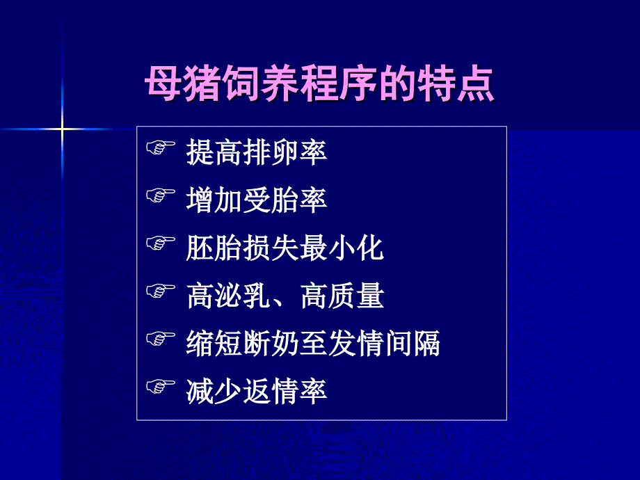 母猪的饲养管理PPT课件_第2页